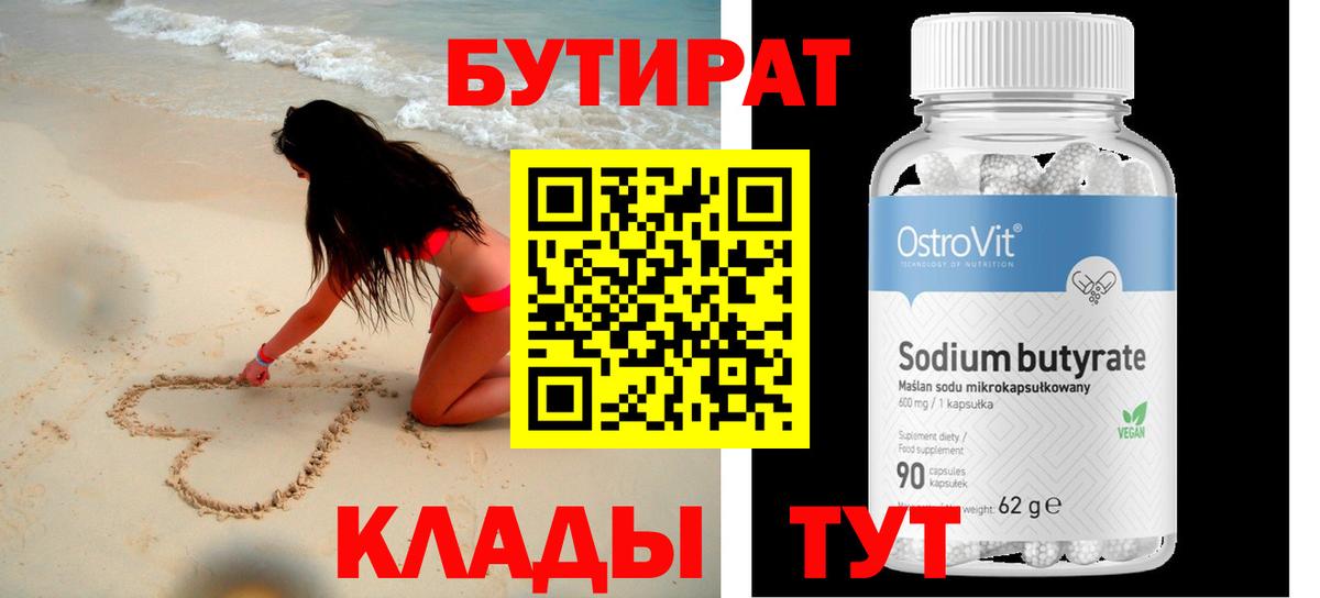 БУТИРАТ бутандиол Славянск-на-Кубани