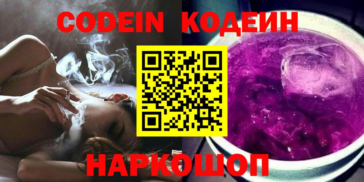 Славянск-на-Кубани  Codein Purple Drank  Кодеиновый сироп Lean Purple Drank  Вход с VPN 