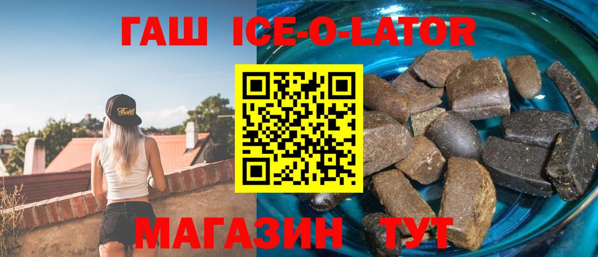 ГАШИШ Ice-O-Lator Славянск-на-Кубани